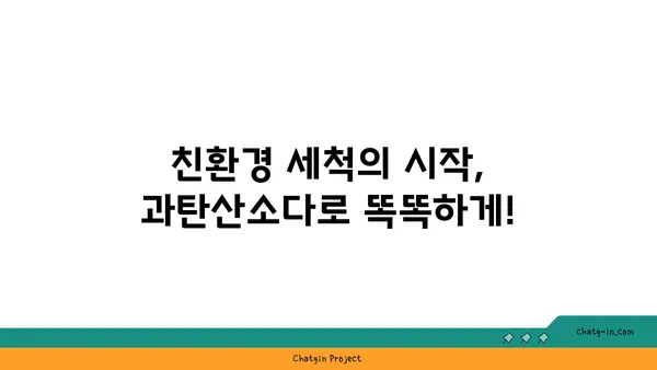 과탄산소다로 유해한 세제를 대체하는 똑똑한 방법 | 친환경 세척, 천연 세제, 세탁 팁