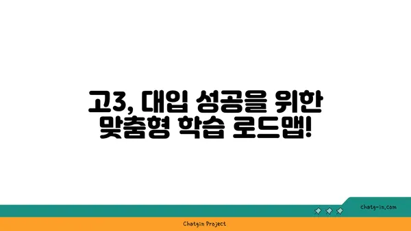 고3, 대입 성공을 위한 맞춤형 학습 전략 | 고3 학습, 대입 준비, 학습 전략, 시간 관리, 효율적인 학습