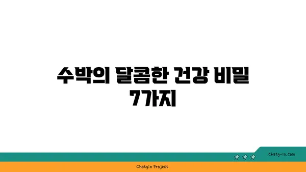 수박의 놀라운 건강 효능| 7가지 이유 | 수박 효능, 건강, 여름 과일, 항산화