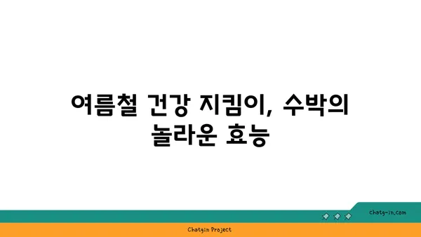 수박의 놀라운 건강 효능| 7가지 이유 | 수박 효능, 건강, 여름 과일, 항산화