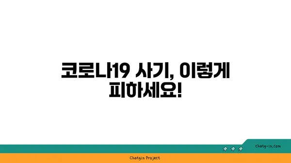 코로나19 관련 사기, 이렇게 피하세요! | 코로나19, 사기 유형, 예방법, 주의사항