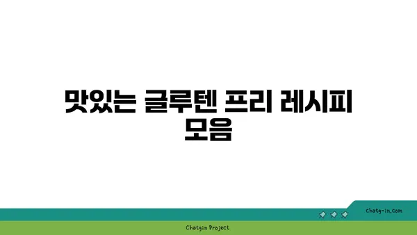 글루텐 프리 식단 가이드| 알레르기, 건강, 맛있는 레시피까지 | 글루텐, 밀, 알레르기, 식단, 레시피