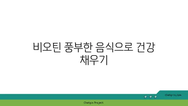 비오틴의 놀라운 효능| 건강한 피부와 머리카락을 위한 필수 영양소 | 비오틴 부족 증상, 비오틴이 풍부한 음식, 비오틴 보충제