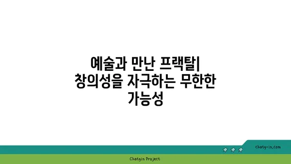 프랙탈의 매혹적인 세계| 자연과 예술 속에서 찾아낸 아름다움 | 프랙탈, 자기유사성, 수학, 예술, 자연