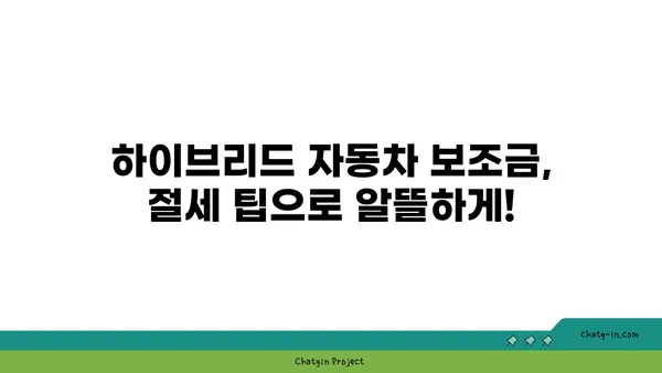 하이브리드 자동차 보조금 완벽 가이드| 똑똑하게 받아서  자금 절약하세요! | 하이브리드 자동차, 보조금 신청, 절세 팁