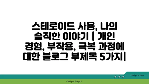 스테로이드 사용, 나의 솔직한 이야기 | 개인 경험, 부작용, 극복 과정