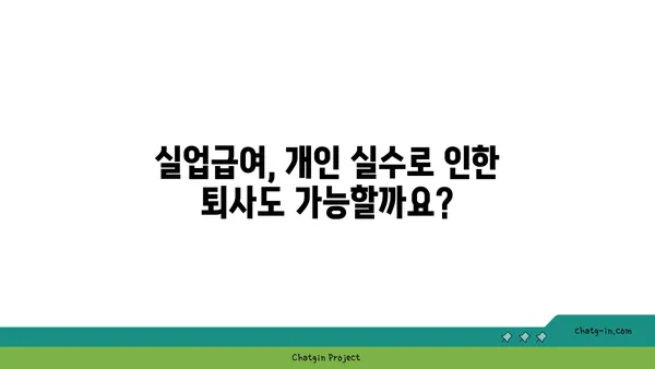 개인 실수로 인한 퇴사, 실업급여 받을 수 있을까요? | 실업급여, 퇴사, 개인 사유, 자발적 퇴사, 실업급여 신청