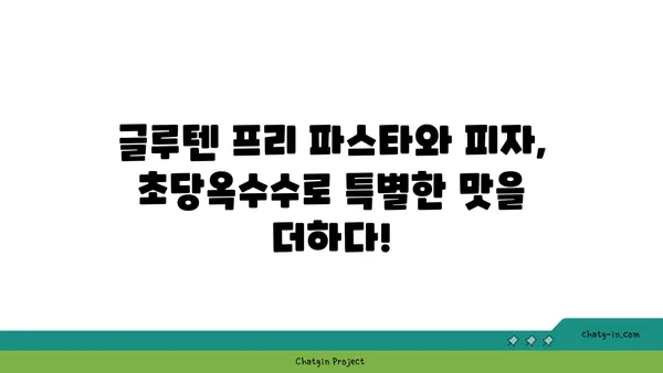 글루텐 없는 맛있는 한 끼! 초당옥수수 파스타와 피자 레시피 | 글루텐 프리, 건강 식단, 맛집 추천