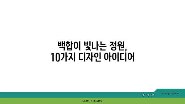 백합의 아름다움을 담은 10가지 정원 디자인 | 백합, 정원, 꽃, 조경, 디자인, 가꾸기