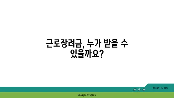 근로장려금 세금공제| 꼭 알아야 할 정보와 신청 방법 | 근로장려금, 세금 환급, 신청 자격, 신청 방법, 서류