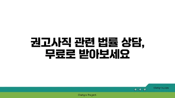 권고사직, 부당해고?  내 권리는? | 권고사직자 실업급여 안내 및 법률 상담