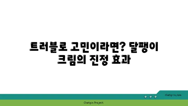 달팽이 크림, 피부에 어떤 효과를 줄까요? | 달팽이 점액, 피부 재생, 탄력, 미백, 트러블 완화