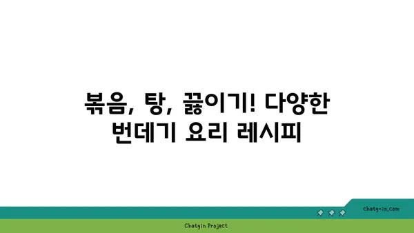 번데기 요리 레시피| 맛있게 즐기는 방법 | 번데기, 볶음, 탕, 끓이기, 곤충 식품