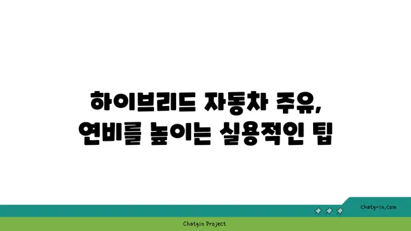 하이브리드 자동차 주유 가이드| 연비 최적화를 위한 실용적인 팁 | 하이브리드 자동차, 연비 개선, 주유 방법, 꿀팁