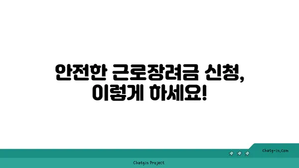 근로장려금 사기, 이렇게 예방하세요! | 근로장려금, 사기 유형, 안전한 신청 방법