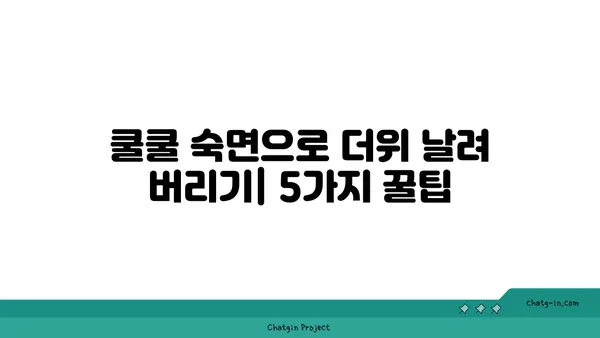 열대야 극복! 시원하게 밤잠 자는 꿀팁 5가지 | 여름밤, 더위, 수면, 건강, 숙면