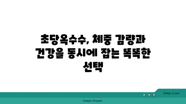 체중 감량 여정에 초당옥수수를 더하는 똑똑한 방법 | 건강, 다이어트, 영양, 식단