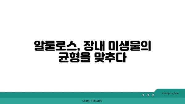 알룰로스가 장내 미생물에 미치는 영향| 건강과 균형을 위한 탐구 | 알룰로스, 장내 미생물, 건강, 균형, 효과