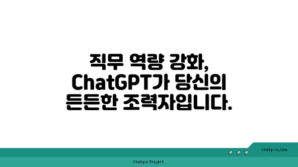 ChatGPT 멘토링| 개인 성장과 직업 발전을 위한 맞춤형 가이드 | ChatGPT, 멘토링, 개인 성장, 직업 발전, AI