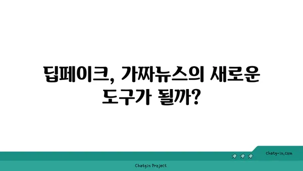 딥페이크 기술의 미래| 위험과 기회 | 인공지능, 가짜뉴스, 윤리, 법률