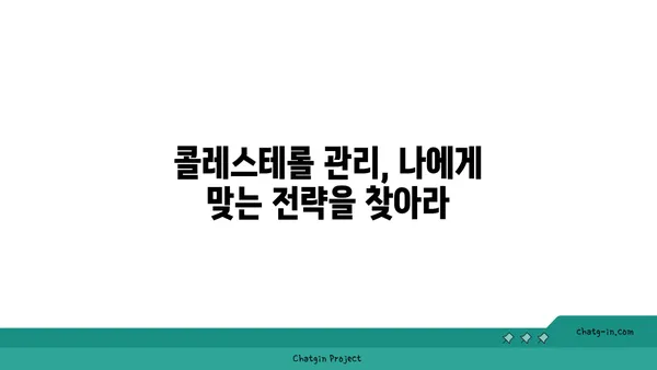 콜레스테롤 싸움 승리 전략| 성공적인 박멸을 위한 3가지 필수 전략 | 건강, 고지혈증, 식단 관리, 운동