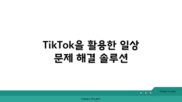 TikTok 기술 해결책| 일상 문제 해결을 위한 10가지 창의적인 아이디어 | TikTok 팁, 문제 해결, 콘텐츠 제작