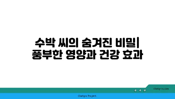 수박 씨의 놀라운 건강 효능| 10가지 놀라운 효과 공개 | 수박씨, 건강, 효능, 영양, 슈퍼푸드