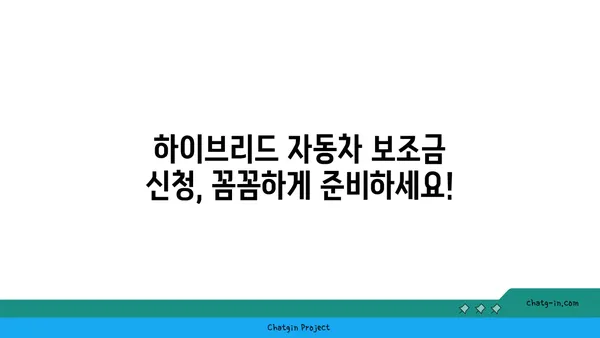 하이브리드 자동차 보조금 완벽 가이드| 똑똑하게 받아서  자금 절약하세요! | 하이브리드 자동차, 보조금 신청, 절세 팁