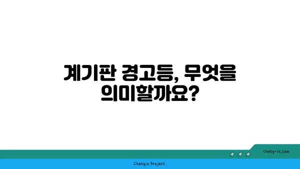 자동차 계기판 이해| 문제 심층 분석 | 계기판 경고등, 오류 해석, 진단 팁