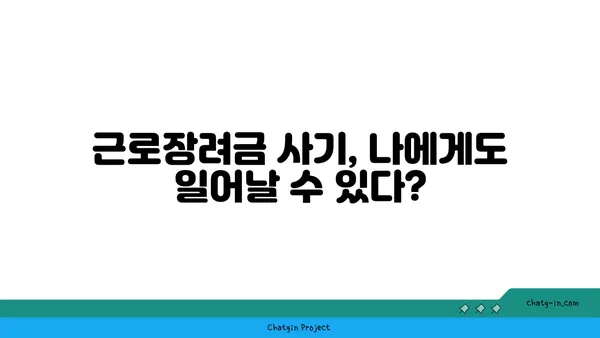 근로장려금 사기, 이렇게 예방하세요! | 근로장려금, 사기 유형, 안전한 신청 방법