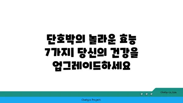 단호박의 놀라운 효능 7가지| 건강과 미용을 위한 완벽한 선택 | 단호박, 영양, 효능, 건강, 미용, 레시피