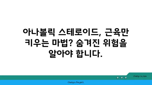 아나볼릭 스테로이드의 위험한 부작용| 건강과 삶을 위협하는 진실 | 부작용, 건강, 위험, 스테로이드, 운동, 근육, 남용