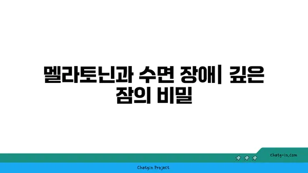 숙면의 비밀, 멜라토닌의 힘을 깨우다| 숙면을 위한 멜라토닌 가이드 | 멜라토닌, 수면 장애, 숙면, 건강