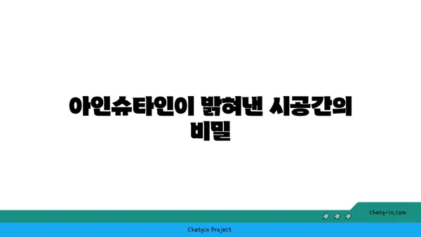 아인슈타인의 상대성이론| 시간과 공간의 비밀 | 물리학, 시공간, 중력