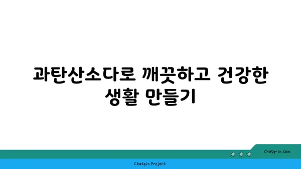 과탄산소다의 놀라운 변신| 천연 세제의 힘으로 깨끗하게 | 세척, 살균, 탈취, 활용법, DIY