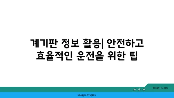 자동차 계기판 완벽 가이드| 주요 기능과 의미 알아보기 | 계기판 해설, 자동차 정보, 운전 팁