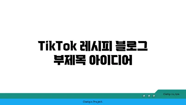 TikTok 레시피| 맛있고 독창적인 요리 레시피 모음 | 간편 레시피, 틱톡 레시피 추천, 맛있는 요리