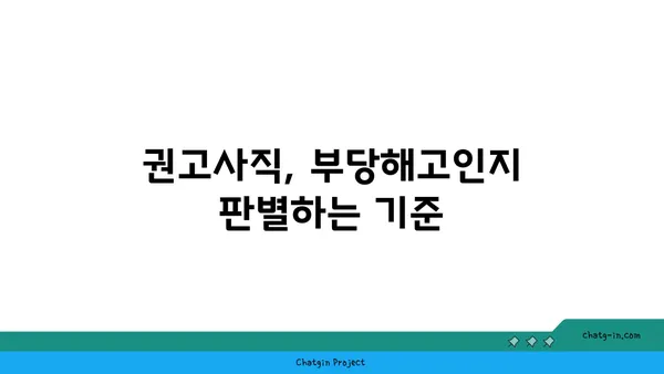 권고사직, 부당해고?  내 권리는? | 권고사직자 실업급여 안내 및 법률 상담