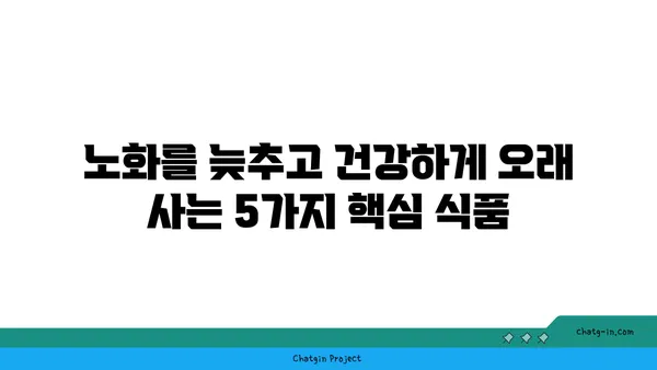 뇌와 심장 건강을 위한 5가지 핵심 식품| 노화 방지와 인지 향상 | 건강 식단, 뇌 건강, 심장 건강, 인지 기능 개선