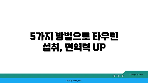 타우린으로 면역력 강화하기| 효과적인 방법 5가지 | 면역력 증진, 건강 관리, 타우린 효능