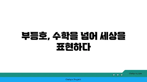 부등호의 비밀| 수학 기호의 역사와 다양한 활용 | 수학, 기호, 역사, 활용