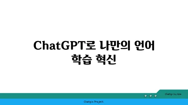 ChatGPT 활용, 나만의 언어 학습 혁신| 새로운 학습 방법 5가지 | AI, 언어 학습, 효율적인 학습