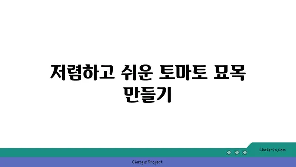 토마토 줄기 절단| 저렴하고 빠르게 토마토 밭을 넓히는 5가지 방법 | 토마토 번식, 삽목, 꺾꽂이, 묘목, 재배