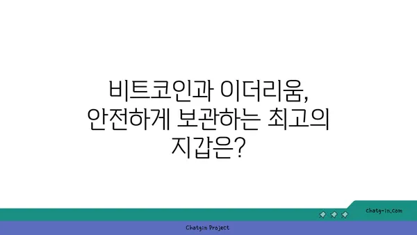 암호화폐 지갑 비교| 비트코인 & 이더리움 보관을 위한 최고의 선택 | 암호화폐 지갑 추천, 비교 가이드, 보안, 사용 편의성