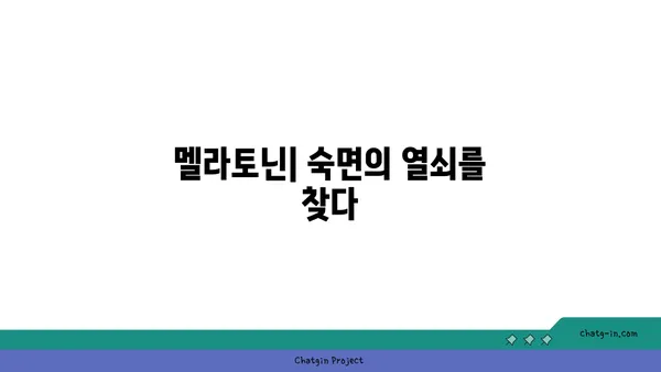 숙면의 비밀, 멜라토닌의 힘을 깨우다| 숙면을 위한 멜라토닌 가이드 | 멜라토닌, 수면 장애, 숙면, 건강