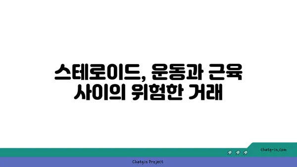 아나볼릭 스테로이드의 위험한 부작용| 건강과 삶을 위협하는 진실 | 부작용, 건강, 위험, 스테로이드, 운동, 근육, 남용