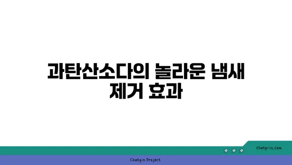 과탄산소다| 냄새 제거의 강력한 동맹 | 냄새 제거 효과 & 활용법, 주의사항