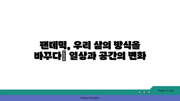 코로나19 팬데믹 이후, 우리 사회는 어떻게 변했을까? | 사회 변화, 지속적인 영향, 새로운 시대