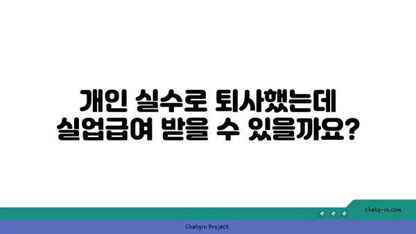 개인 실수로 인한 퇴사, 실업급여 받을 수 있을까요? | 실업급여, 퇴사, 개인 사유, 자발적 퇴사, 실업급여 신청