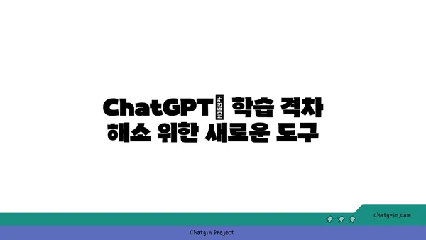 ChatGPT를 활용한 교육 혁신| 맞춤형 학습 경험 구현하기 | 교육 개혁, AI, 개인 맞춤형 학습, 미래 교육